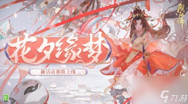 阴阳师花夕缘梦怎么玩-阴阳师花夕缘梦活动玩法介绍