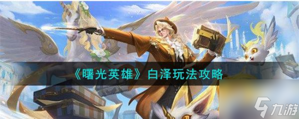 <a id='link_pop' class='keyword-tag' href='https://www.9game.cn/shuguangyingxiong/'>曙光英雄</a>白泽怎么玩 曙光英雄白泽玩法攻略