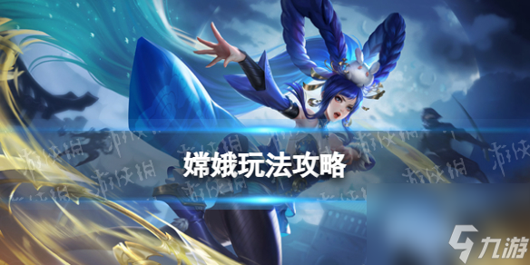 《曙光英雄》嫦娥玩法攻略