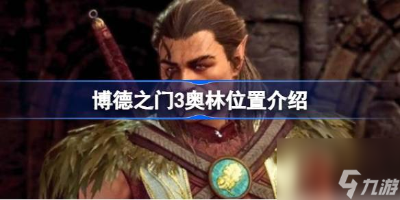 <a id='link_pop' class='keyword-tag' href='https://www.9game.cn/bdzm3/'>博德之门3</a>奥林在哪,博德之门3奥林位置介绍