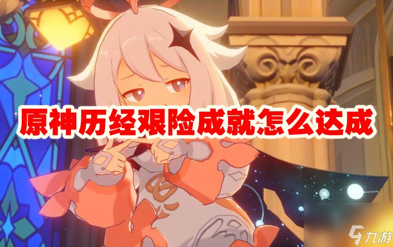 原神历经艰险成就怎么达成
