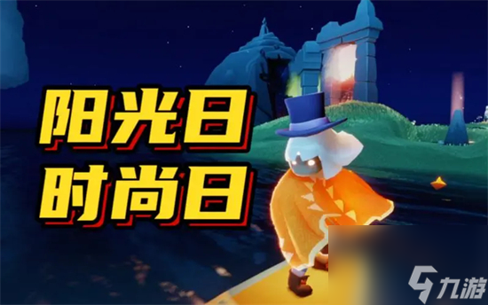 光遇时尚日是什么时候