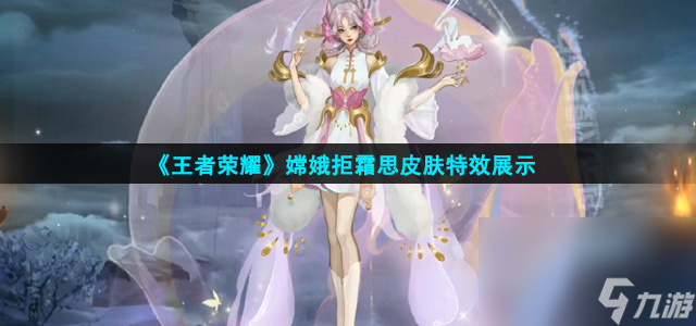 《王者荣耀》嫦娥拒霜思皮肤特效展示