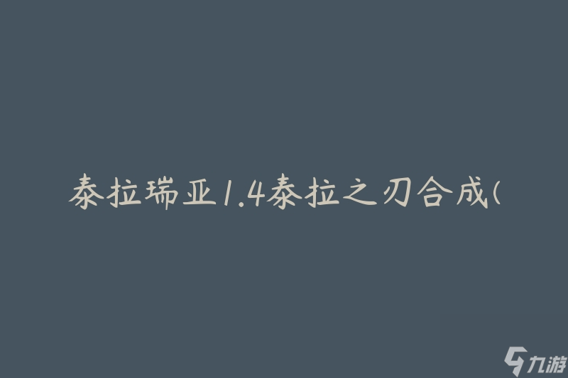 泰拉瑞亞1.4泰拉之刃合成(如何合成這把強(qiáng)力武器)