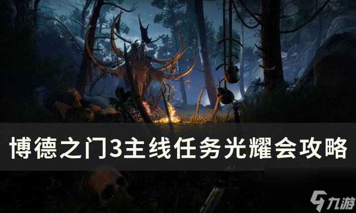 《<a id='link_pop' class='keyword-tag' href='https://www.9game.cn/bdzm3/'>博德之门3</a>》主线光耀会怎么过 主线任务光耀会攻略