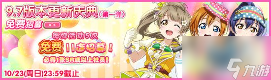 LoveLive！学园偶像祭9.7版本更新庆典第一弹盛大来袭