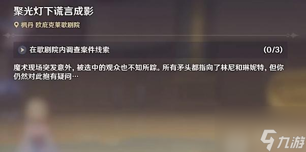 原神在歌剧院内调查案件线索攻略-在歌剧院内调查案件线索(0/3)