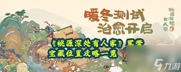 桃源深处有人家军营中的宝藏在哪