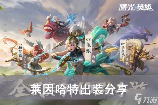 《曙光英雄》莱因哈特出装推荐