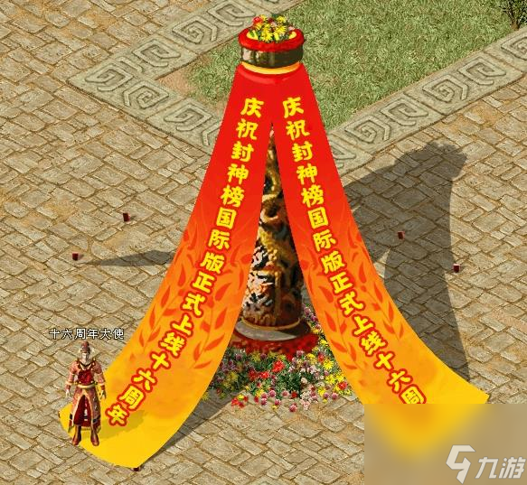 封神榜16周年与你一见“轻”心