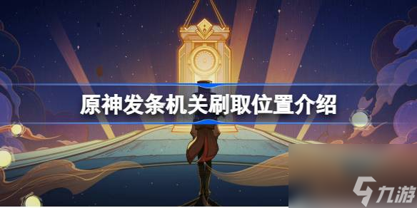 <a id='link_pop' class='keyword-tag' href='https://www.9game.cn/yuanshen/'>原神</a>发条机关位置在哪,原神发条机关刷取位置介绍