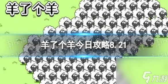 《羊了个羊》今日攻略8.21 8月21日羊羊大世界和第二关怎么过