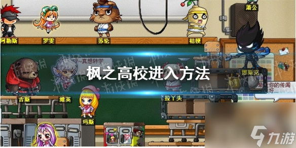 《冒險島楓之傳說》楓之高校進入方法