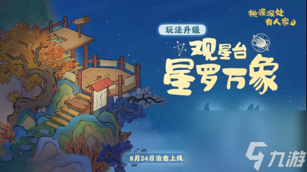 桃源深处有人家新版本夏日奇谭遇见萌喵8月24日可爱出没