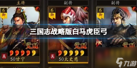《三国志战略版》白马虎臣弓 甘宁太史慈周泰