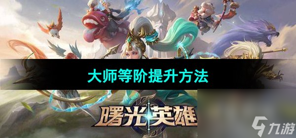 《曙光英雄》大師等階提升方法