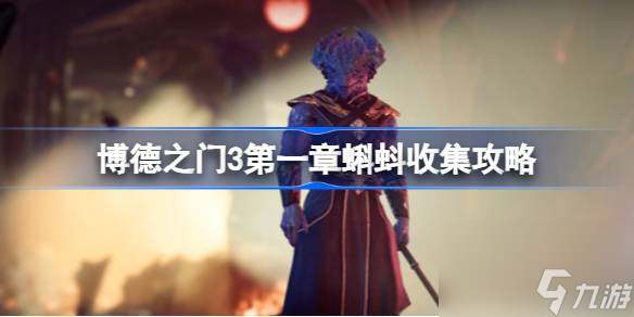 <a id='link_pop' class='keyword-tag' href='https://www.9game.cn/bdzm3/'>博德之门3</a>第一章有多少个蝌蚪,博德之门3第一章蝌蚪收集攻略