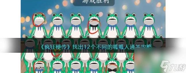 疯狂梗传找出12个不同的呱呱人怎么过 呱呱人通关攻略