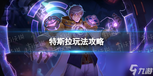 《曙光英雄》特斯拉玩法攻略