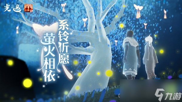 《光遇》2023年七夕活动介绍