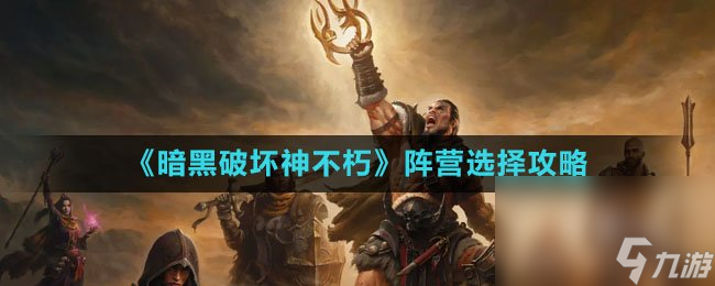 《暗黑破坏神不朽》阵营选择攻略