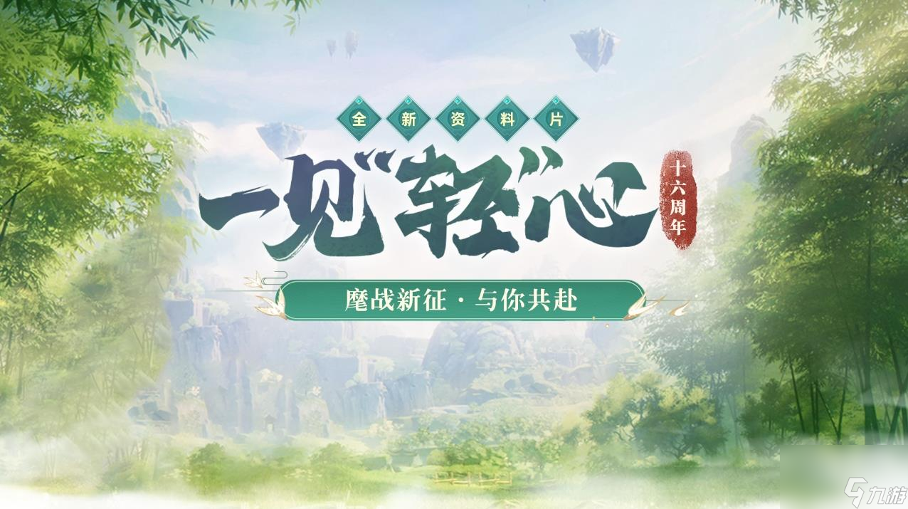 封神榜16周年与你一见“轻”心