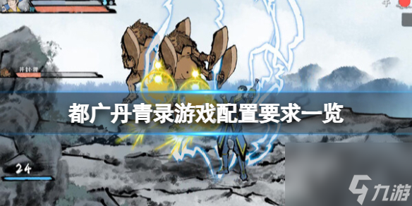 《都广丹青录》游戏装备要求一览 游戏需要什么装备？
