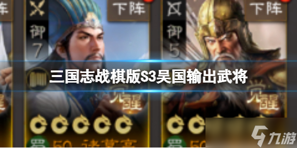 《<a id='link_pop' class='keyword-tag' href='https://www.9game.cn/sgzzq/'>三国志战棋版</a>》S3吴国输出武将 S3开荒吴国武将推荐