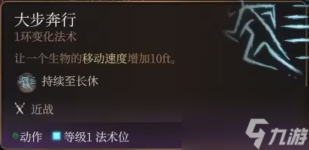 博德之门3大步奔行法术怎么样