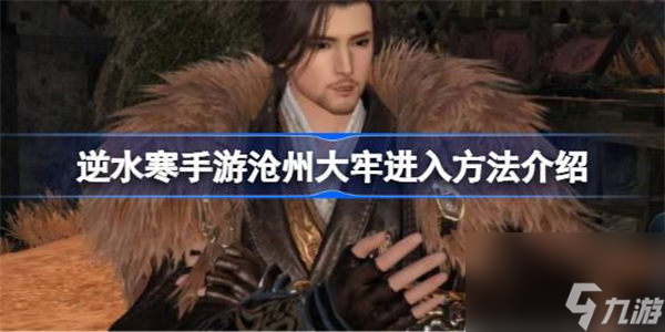 逆水寒手游沧州大牢进入方法介绍 逆水寒手游沧州大牢该怎么进入