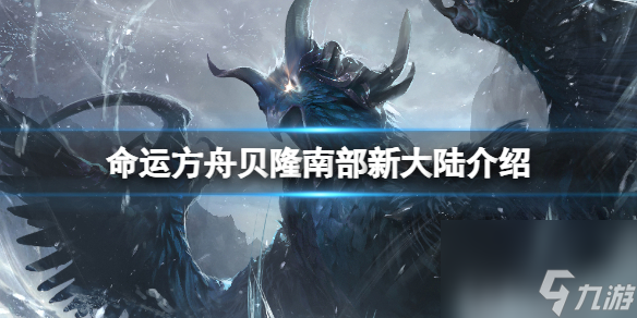 《命运方舟》贝隆南部新大陆介绍 新大陆贝隆怎么样？