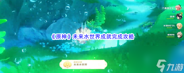 《原神》未來水世界成就完成攻略