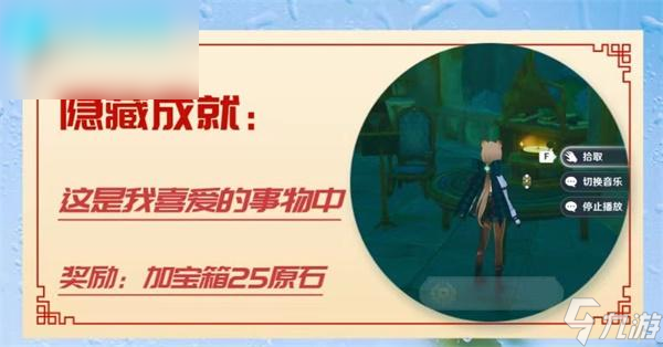 <a id='link_pop' class='keyword-tag' href='https://www.9game.cn/yuanshen/'>原神</a>这是我喜爱的事物中成就获得