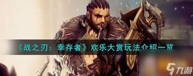 战之刃幸存者欢乐大赏怎么玩 欢乐大赏玩法介绍一览