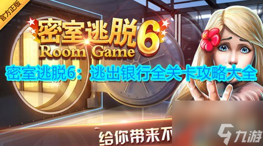 密室逃脱6：逃出银行全关卡攻略大全