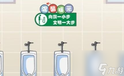 《汉字找茬王》男生小便站位礼仪 男生小便站位通关心得
