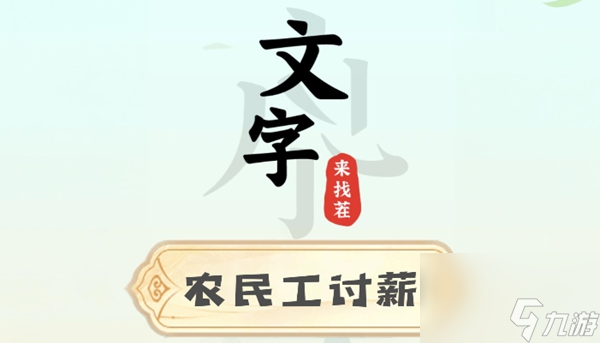 文字來找茬農(nóng)民工討薪攻略