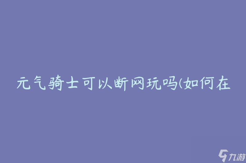 元气骑士可以断网玩吗 怎么在断网情况下继续享受游戏乐趣 截图