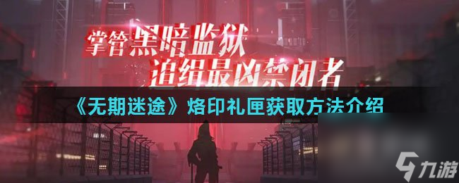 《无期迷途》烙印礼匣获取方法介绍