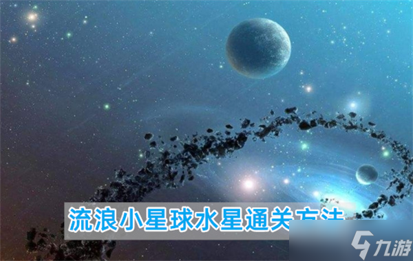 流浪小星球水星怎么通關(guān) 流浪小星球水星通關(guān)詳細(xì)圖文步驟攻略一覽