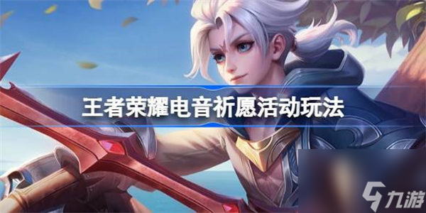 王者荣耀电音祈愿活动玩法 王者荣耀电音祈愿活动介绍