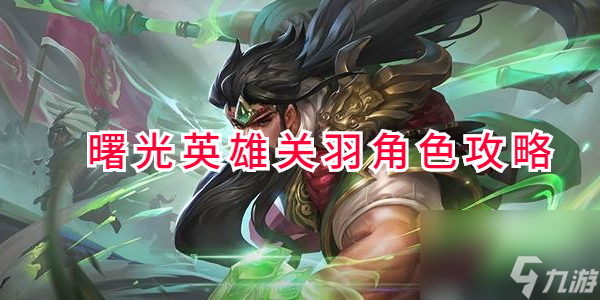曙光英雄关羽角色攻略