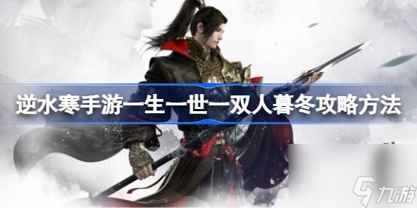 <a id='link_pop' class='keyword-tag' href='https://www.9game.cn/nishuihan1/'>逆水寒手游</a>一生一世一双人暮冬攻略方法,逆水寒手游一生一世一双人暮冬怎么完成
