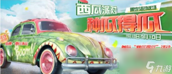 荒野行动西瓜派对怎么玩？西瓜派对玩法攻略