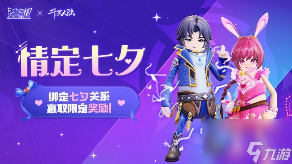 青梅竹马，情定七夕！<a id='link_pop' class='keyword-tag' href='https://www.9game.cn/xcpd/'>香肠派对</a>与好友绑定七夕关系，赢取皮肤等奖励