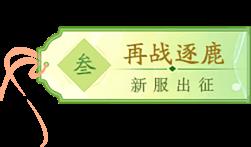 封神榜16周年与你一见“轻”心