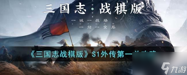 三国志战棋版S1外传第一关怎么过
