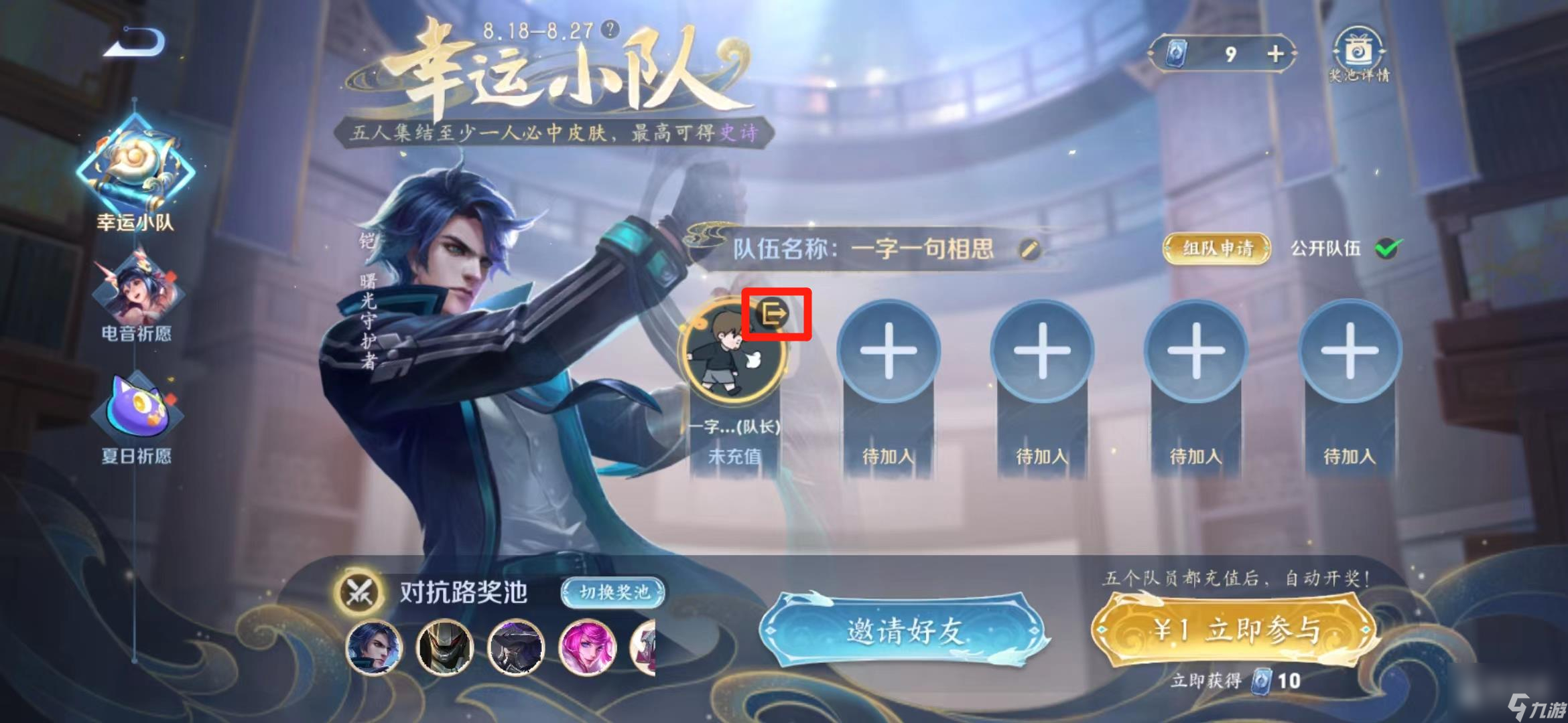 王者荣耀幸运小队怎么退队