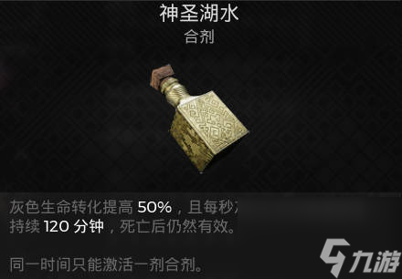 遗迹2消耗品 神圣湖水介绍