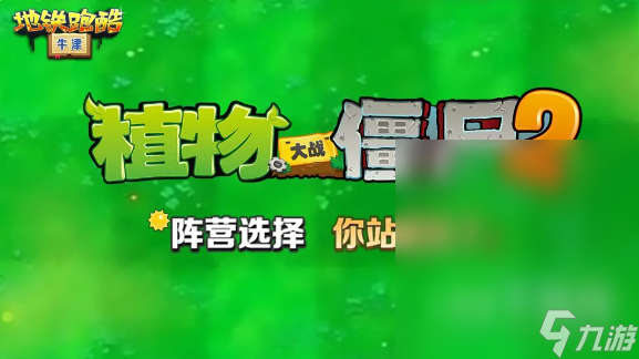 地铁跑酷与植物大战僵尸2联动活动在哪里
